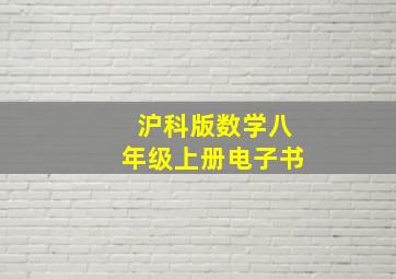 沪科版数学八年级上册电子书