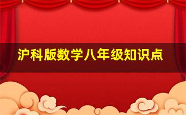 沪科版数学八年级知识点