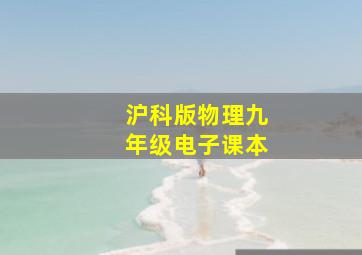 沪科版物理九年级电子课本