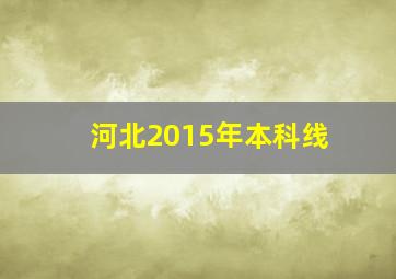 河北2015年本科线