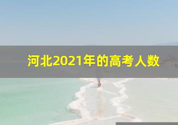 河北2021年的高考人数