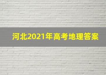 河北2021年高考地理答案