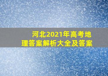 河北2021年高考地理答案解析大全及答案