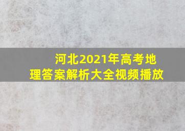 河北2021年高考地理答案解析大全视频播放