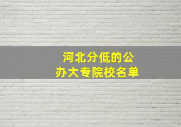 河北分低的公办大专院校名单