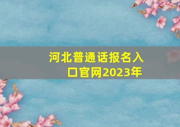 河北普通话报名入口官网2023年