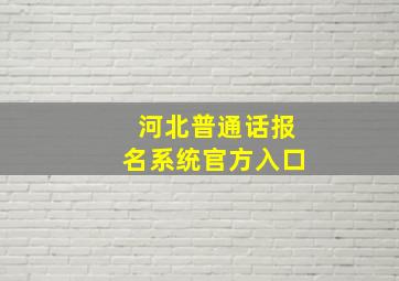 河北普通话报名系统官方入口