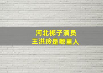 河北梆子演员王洪玲是哪里人