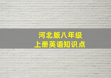 河北版八年级上册英语知识点