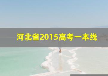 河北省2015高考一本线