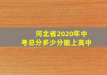 河北省2020年中考总分多少分能上高中