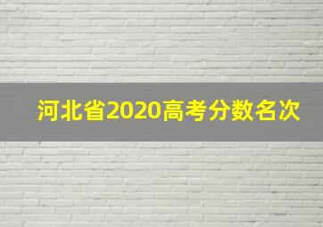 河北省2020高考分数名次