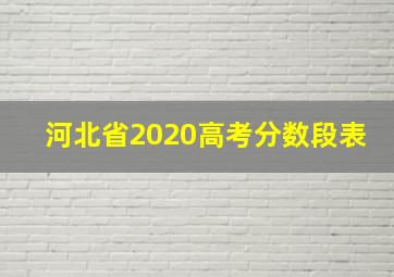 河北省2020高考分数段表