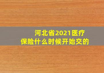 河北省2021医疗保险什么时候开始交的