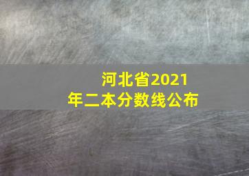 河北省2021年二本分数线公布