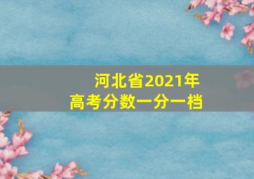 河北省2021年高考分数一分一档