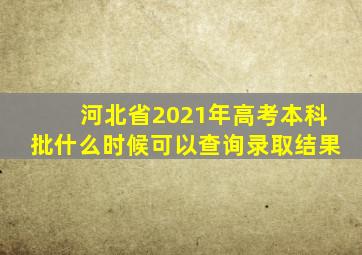 河北省2021年高考本科批什么时候可以查询录取结果