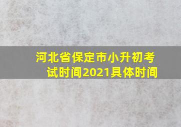 河北省保定市小升初考试时间2021具体时间