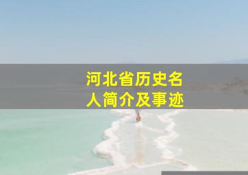 河北省历史名人简介及事迹