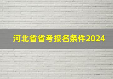 河北省省考报名条件2024