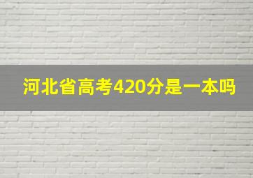 河北省高考420分是一本吗