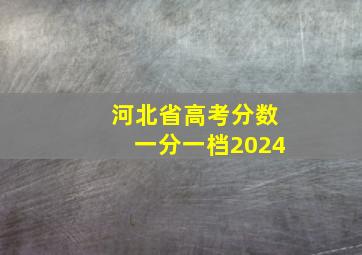 河北省高考分数一分一档2024