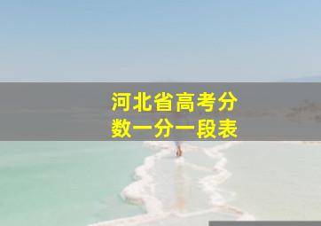 河北省高考分数一分一段表