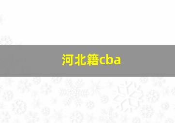 河北籍cba