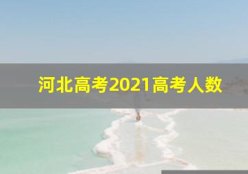 河北高考2021高考人数