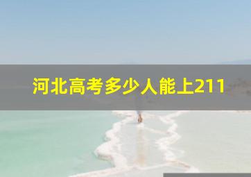 河北高考多少人能上211