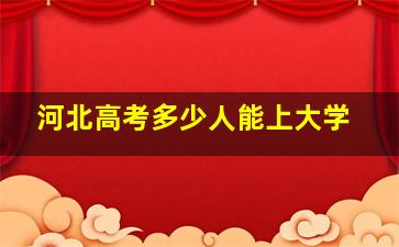 河北高考多少人能上大学