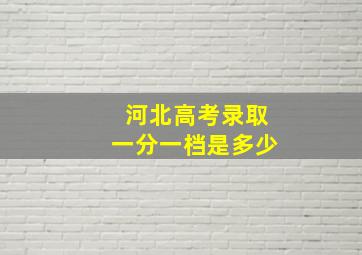 河北高考录取一分一档是多少