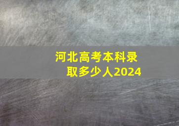 河北高考本科录取多少人2024