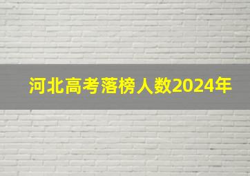 河北高考落榜人数2024年