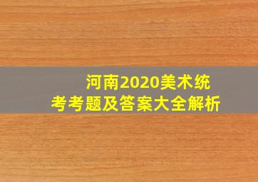 河南2020美术统考考题及答案大全解析