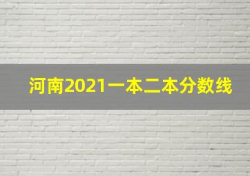 河南2021一本二本分数线