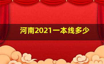 河南2021一本线多少