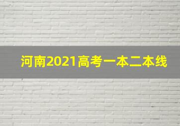 河南2021高考一本二本线