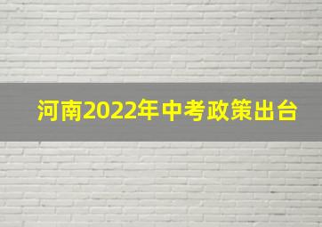 河南2022年中考政策出台