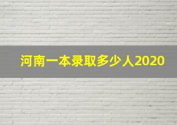 河南一本录取多少人2020