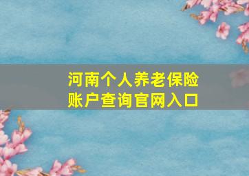 河南个人养老保险账户查询官网入口