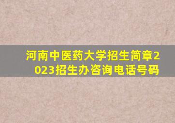 河南中医药大学招生简章2023招生办咨询电话号码