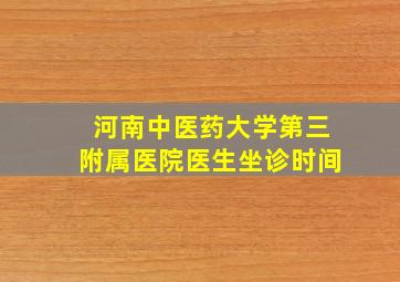 河南中医药大学第三附属医院医生坐诊时间