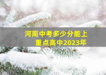 河南中考多少分能上重点高中2023年