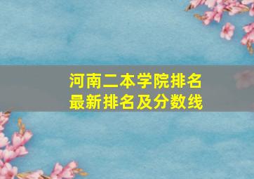 河南二本学院排名最新排名及分数线