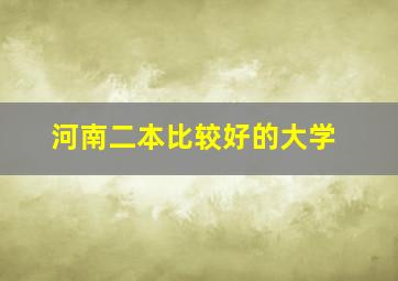 河南二本比较好的大学