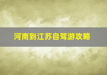 河南到江苏自驾游攻略