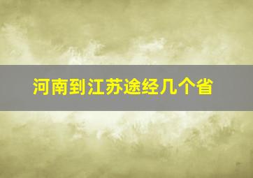 河南到江苏途经几个省