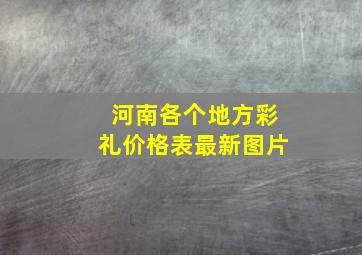 河南各个地方彩礼价格表最新图片