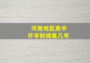 河南地区高中开学时间是几号